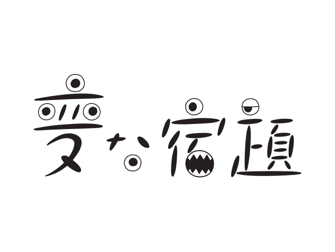 変な宿題 じっせき アクティブラーニングこんなのどうだろう研究所